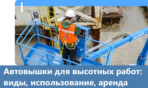 Автовышки для высотных работ в Ханты-Мансийске